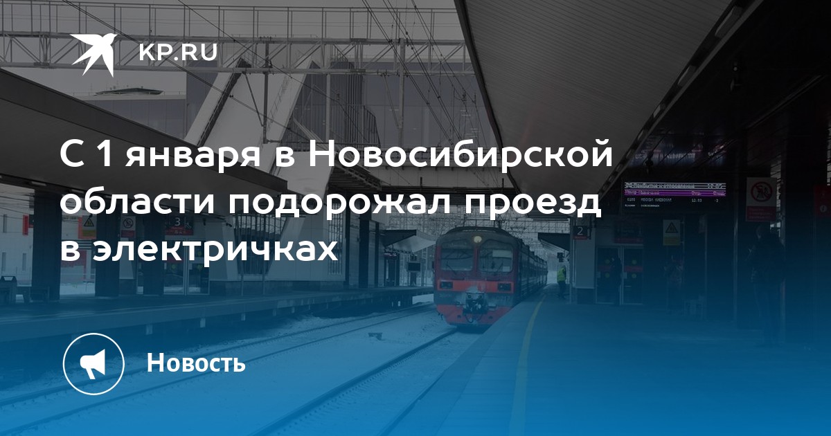 Расписание электричек евсино новосибирск