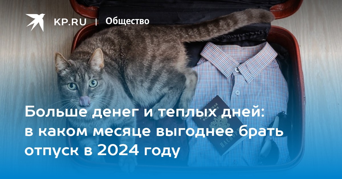 Отпуск в 2025 когда выгоднее всего лучше. В каком месяце выгодно брать отпуск в 2024 году.