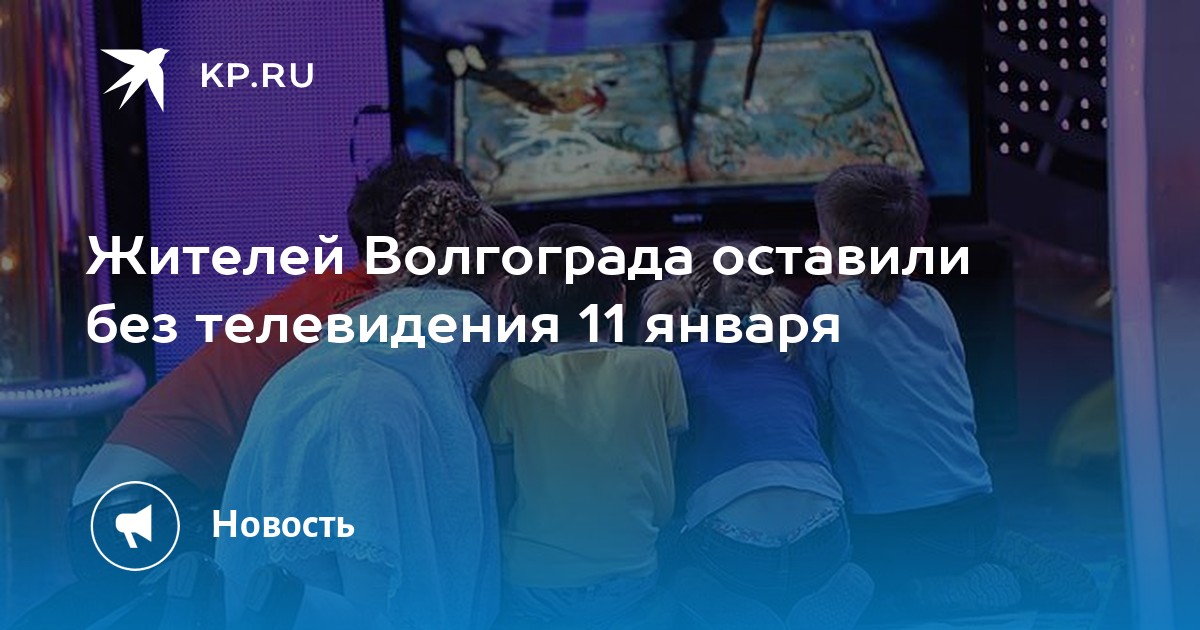 С 17 июля в Волгограде и области отключат телевидение и радио - Новости kseniya-salon.ru