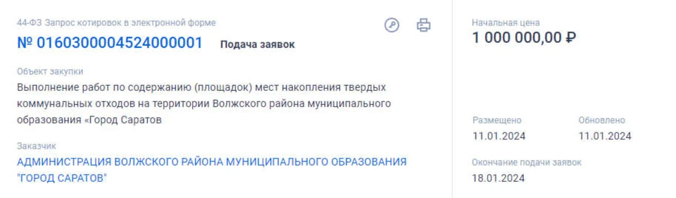 Скриншот с сайта Госзакупок