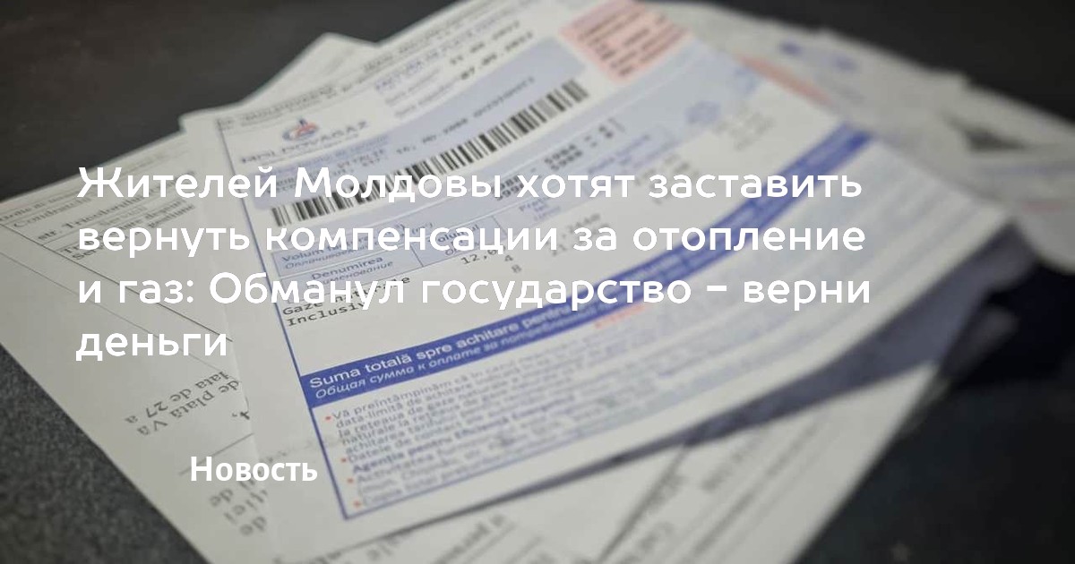 Жителей Молдовы хотят заставить вернуть компенсации за отопление и газ ...