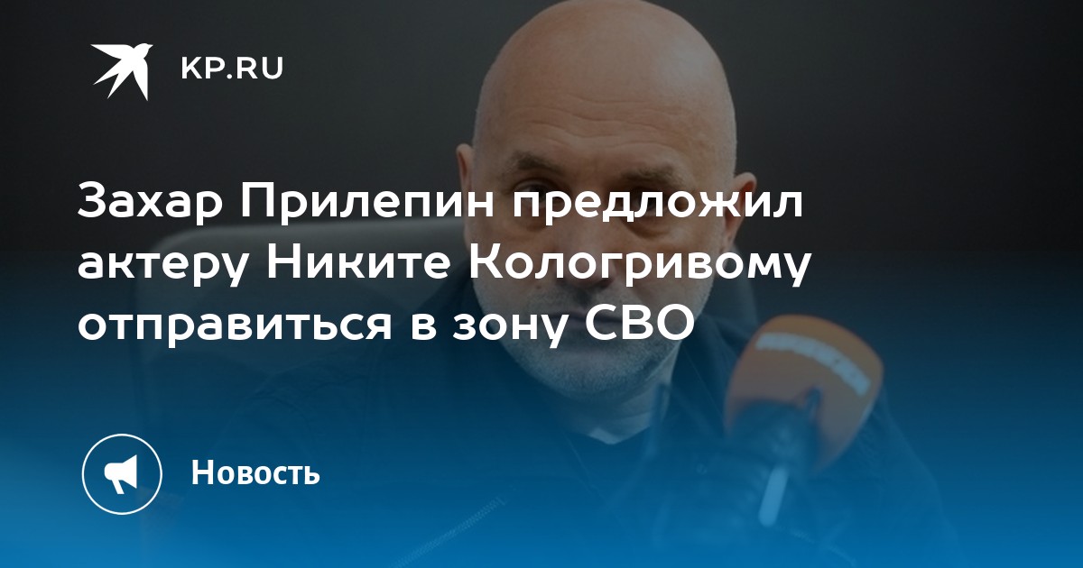 Захар Прилепин предложил актеру Никите Кологривому отправиться в зону СВО