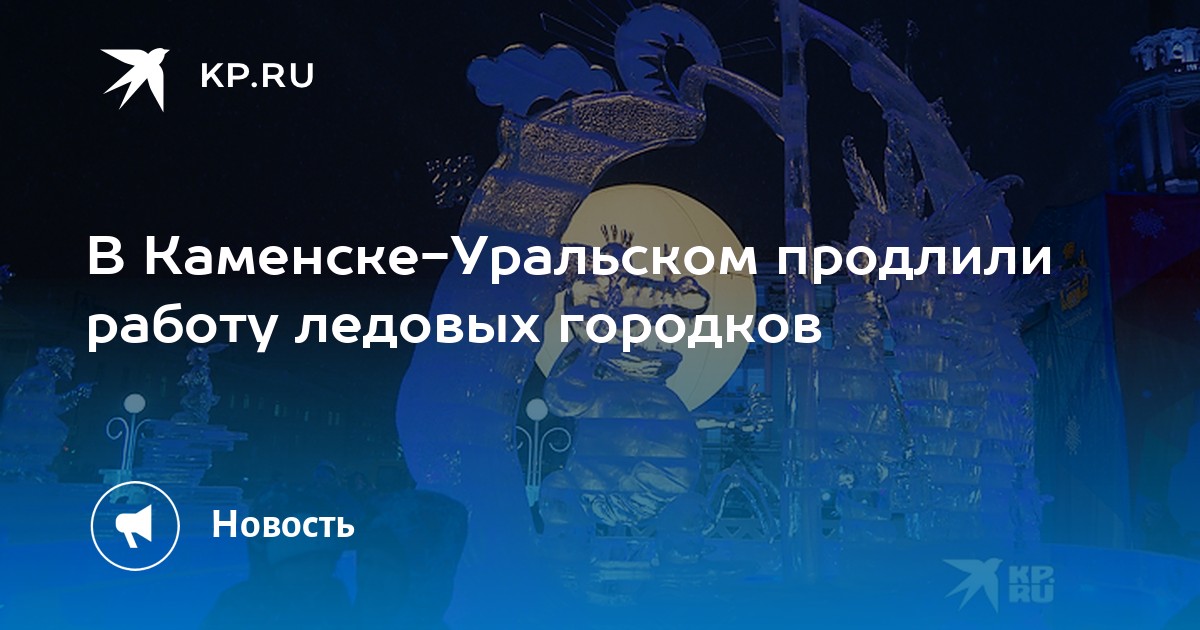 В Каменске-Уральском продлили работу ледовых городков -KPRU