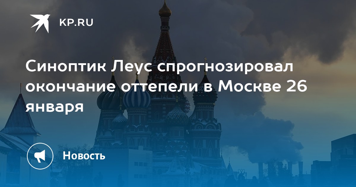 Синоптик Вильфанд: в Москве оттепель продлится три дня