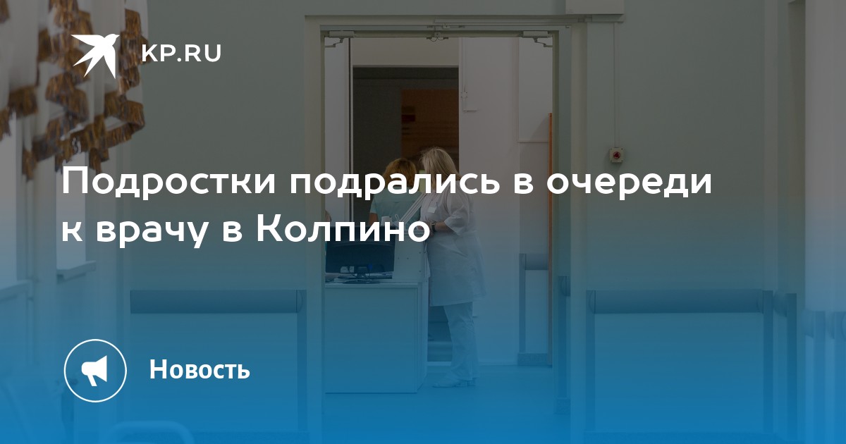 Филиал поликлиники колпино