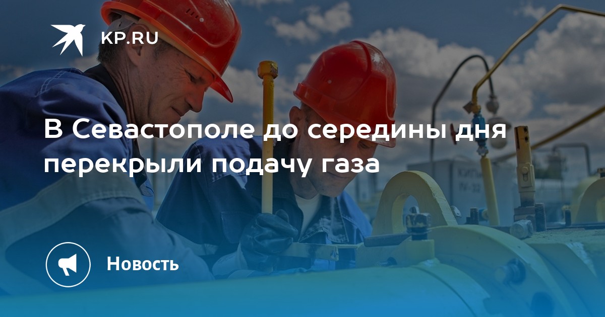 Газ севастопольгаз