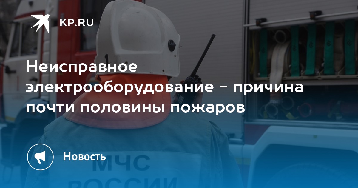 электрический пожар. короткое замыкание электропроводки. возгорание электропроводки. электрический пожар. неисправные электроприборы.
