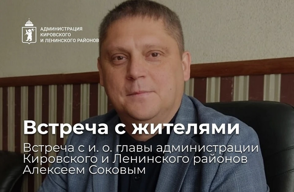 Алексей Соков встретится с жителями Кировского и Ленинского районов.