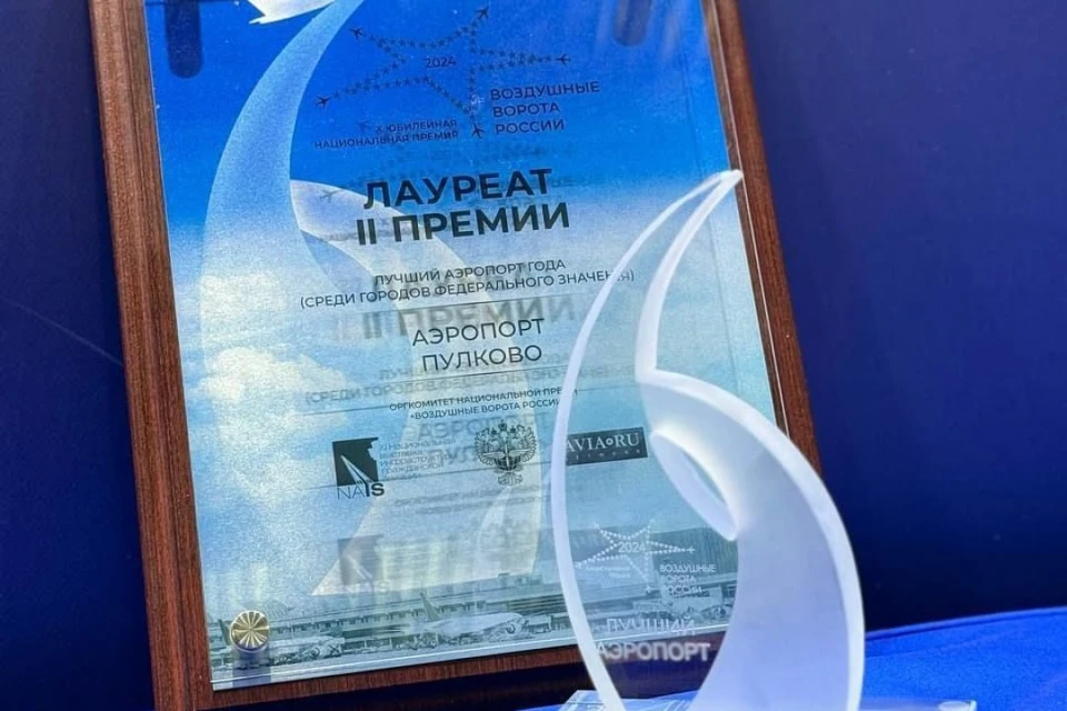 Аэропорт признали одним из лучших в России. Фото: пресс-служба Пулково