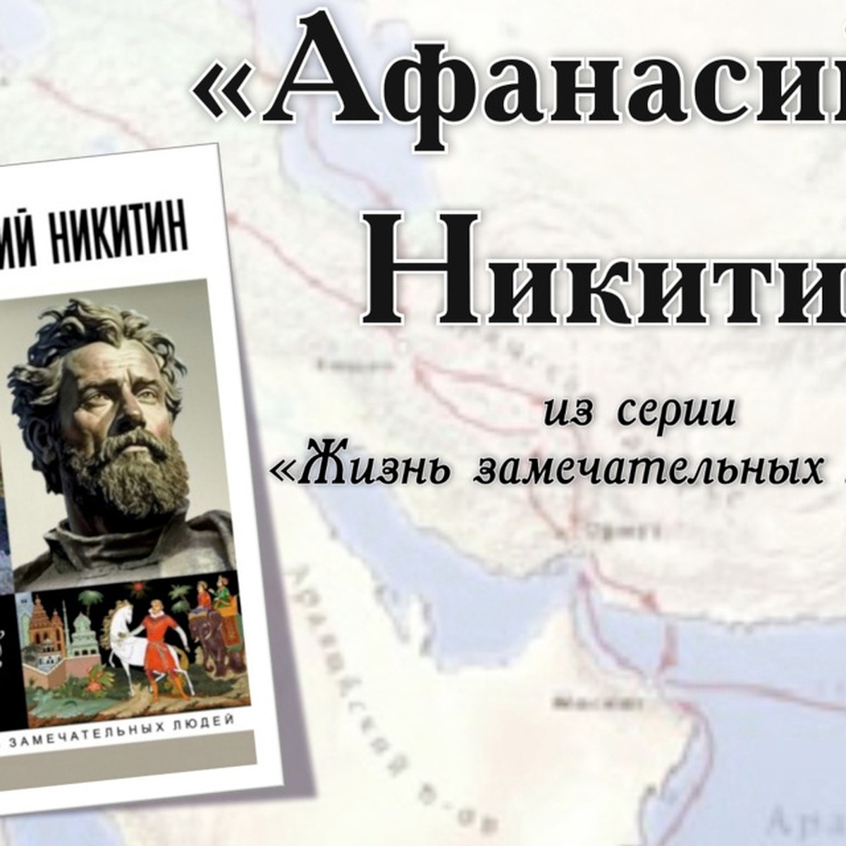 Первую книгу об Афанасии Никитине в серии «ЖЗЛ» презентуют в Твери - KP.RU