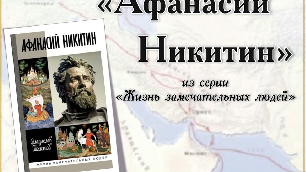 Первую книгу об Афанасии Никитине в серии «ЖЗЛ» презентуют в Твери - KP.RU