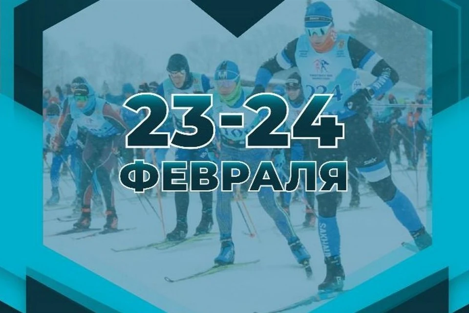 Самые значимые лыжные соревнования региона пройдут 23 и 24 февраля. Фото: министерство спорта Сахалинской области