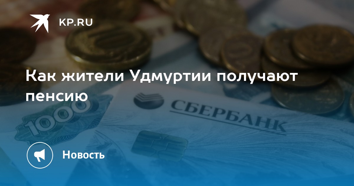 сбербанк пенсию на дом. перевести пенсию на карту. сбербанк пенсию на дом. карта сбербанка для пенсионеров. личный пенсионный план.