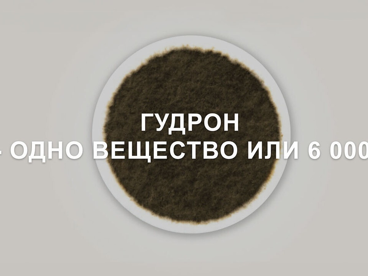 Гудрон это
