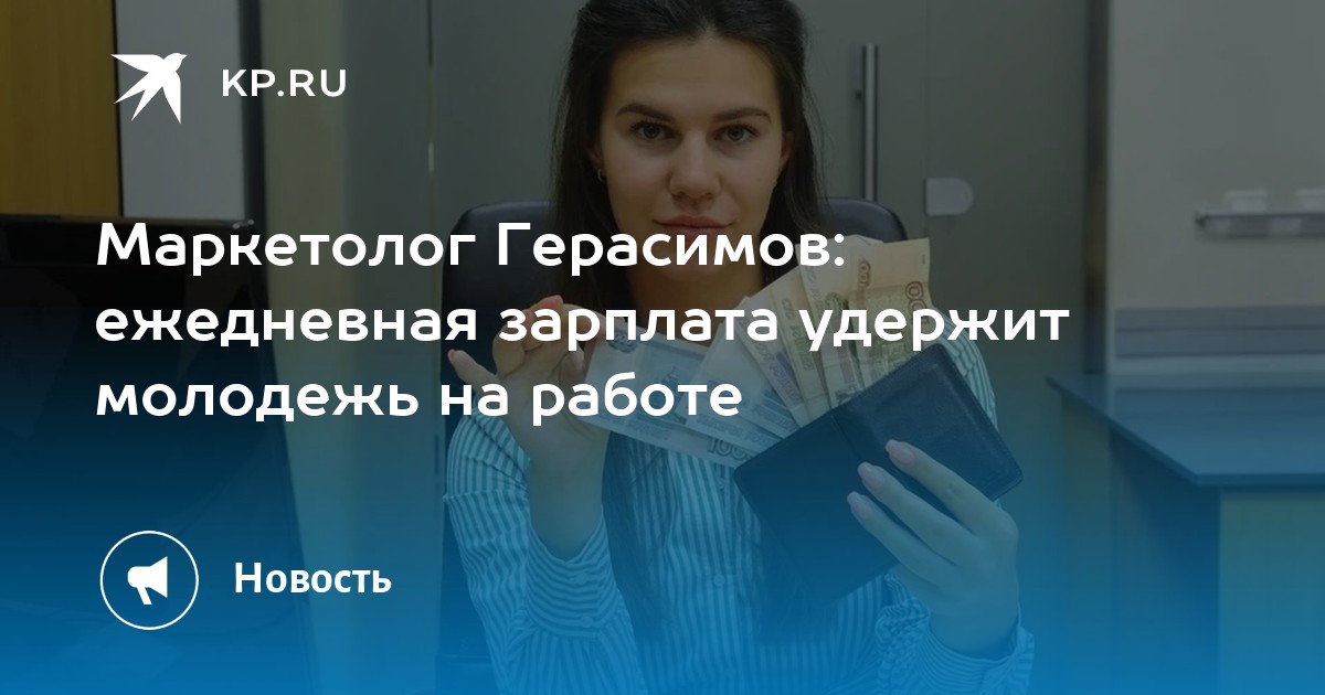 Маркетолог Герасимов: ежедневная зарплата удержит молодежь на работе