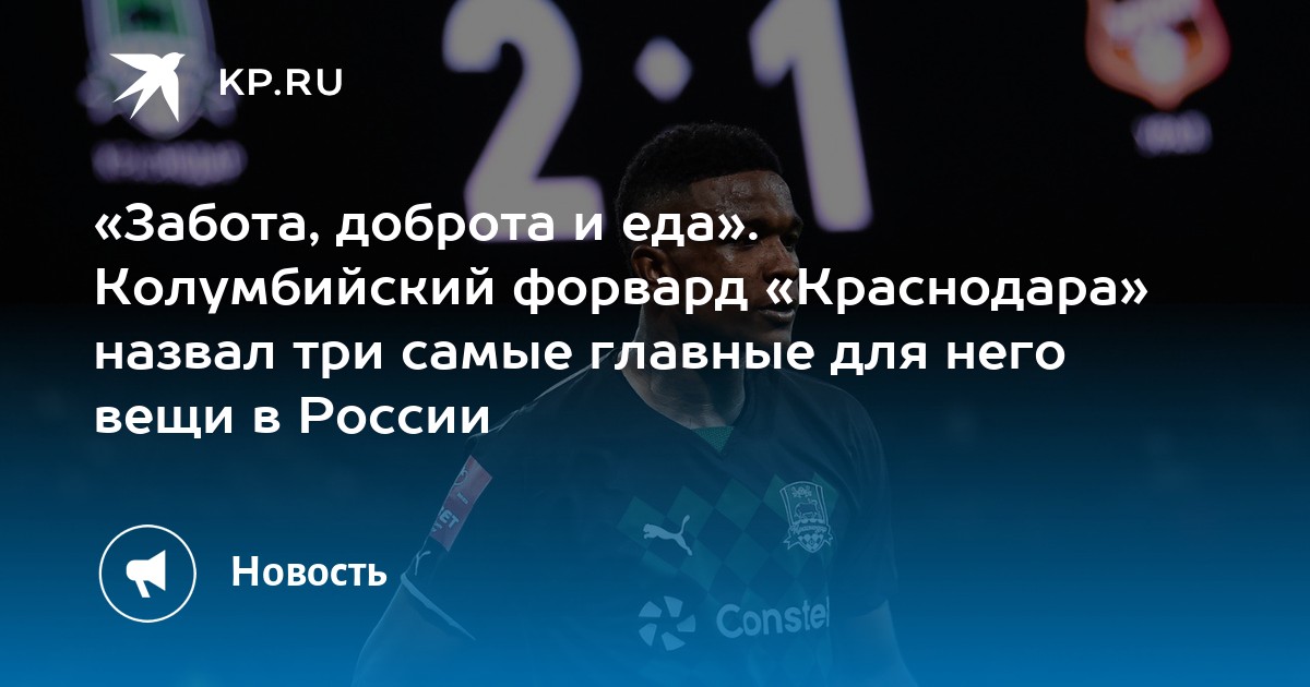 Забота доброта и еда Колумбийский форвард Краснодара назвал три самые главные для него