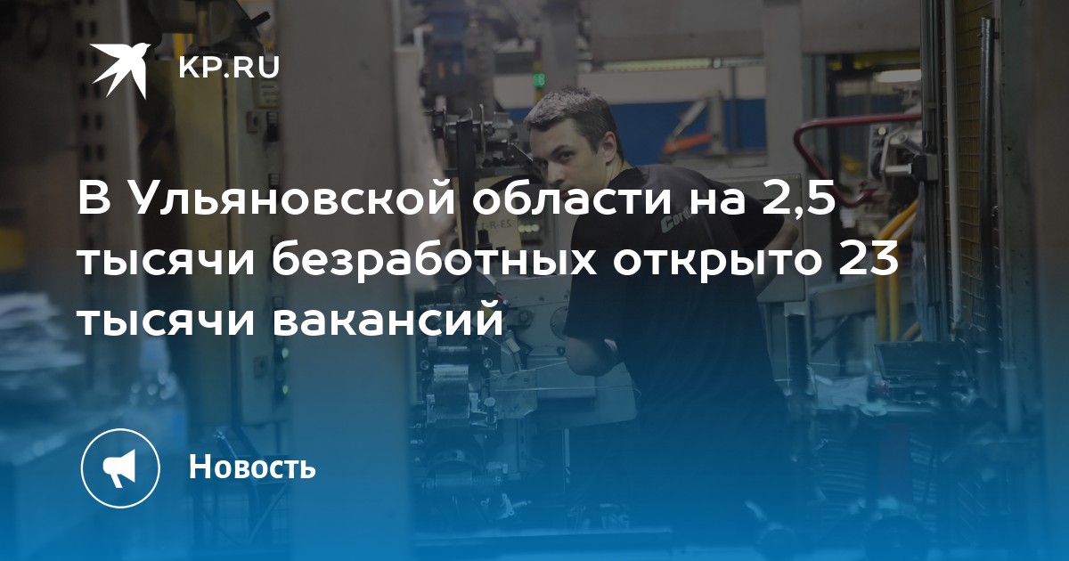 В Ульяновской области на 2,5 тысячи безработных открыто 23 тысячи