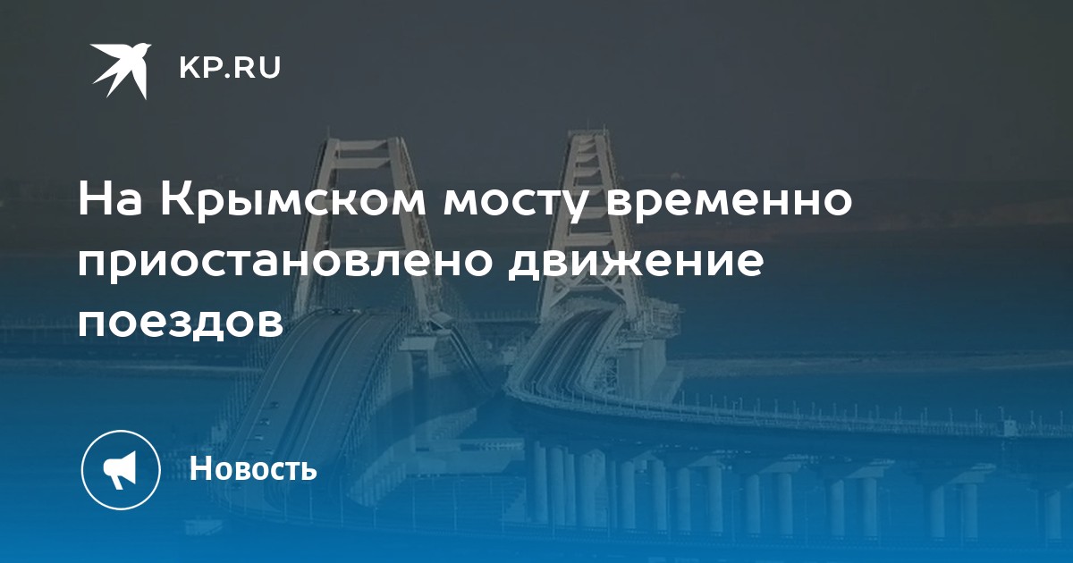 Карта движения поезда москва симферополь через крымский мост