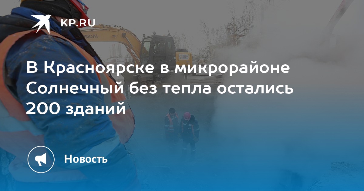 В Красноярске в микрорайоне Солнечный без тепла остались 200 зданий -KPRU