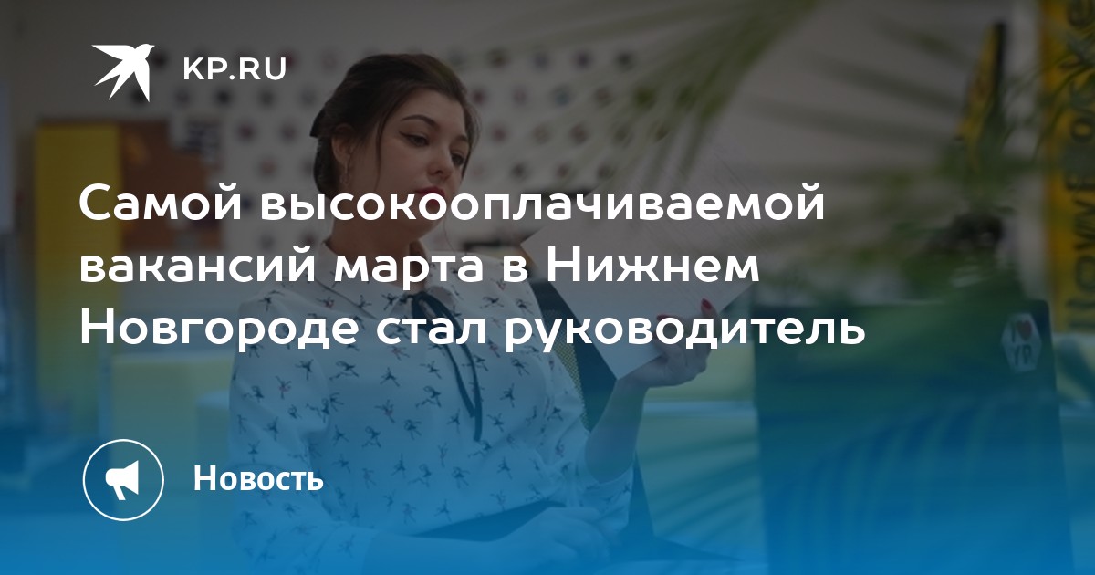 Самой высокооплачиваемой вакансий марта в Нижнем Новгороде стал