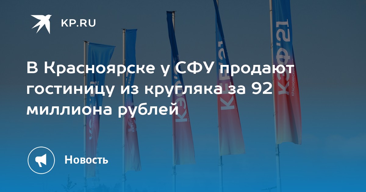 В Красноярске у СФУ продают гостиницу из кругляка за 92 миллиона рублей ...