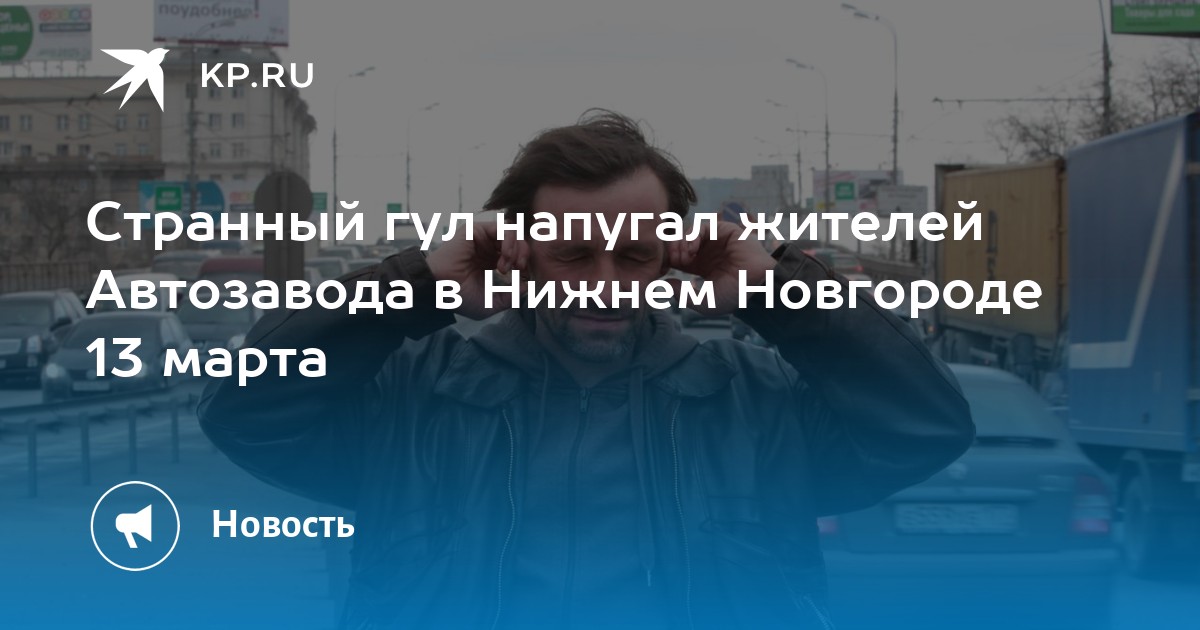 Странный гул напугал жителей Автозавода в Нижнем Новгороде 13 марта -KPRU