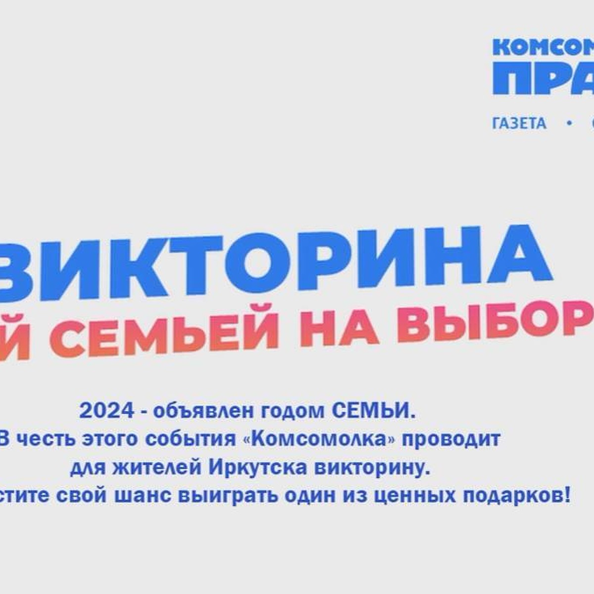 Полный список победителей викторины «Всей семьей на выборы» в Иркутске 2024  - KP.RU