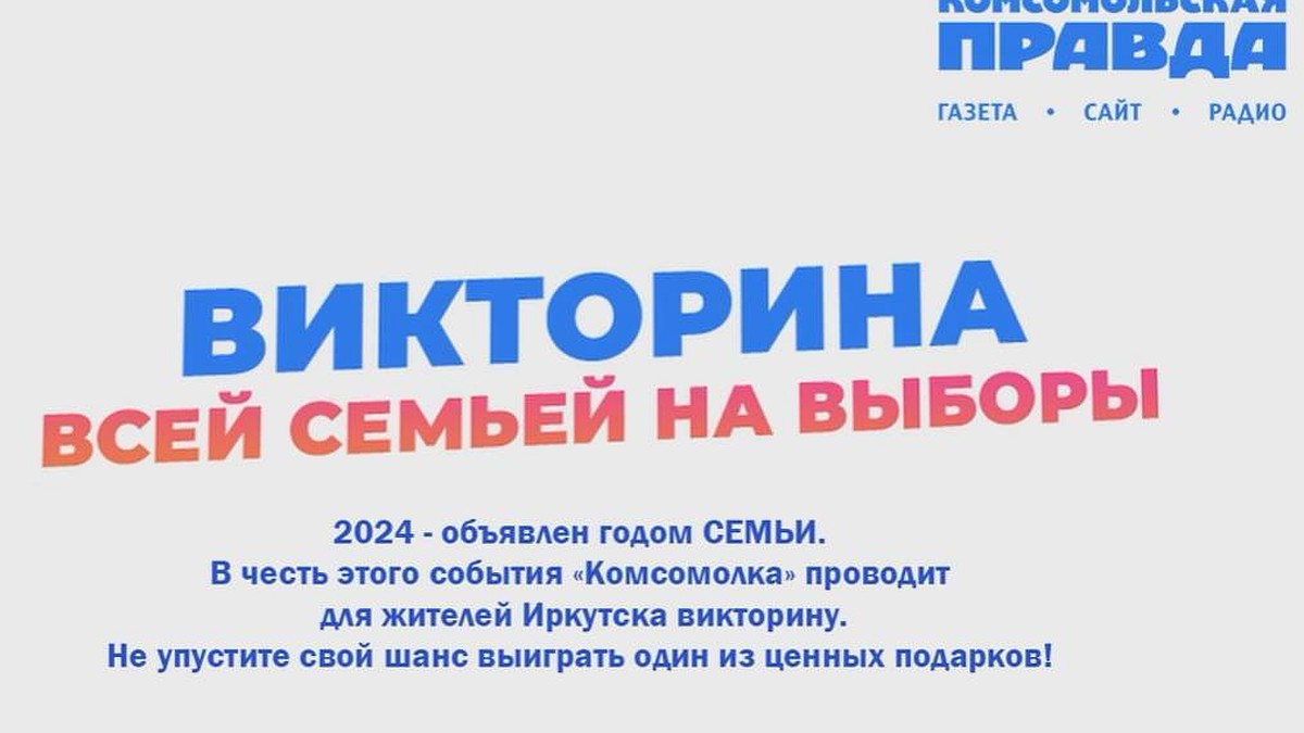 Полный список победителей викторины «Всей семьей на выборы» в Иркутске 2024  - KP.RU