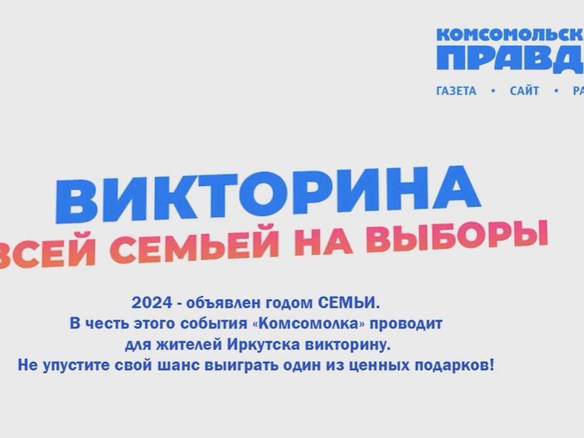 Полный список победителей викторины «Всей семьей на выборы» в Иркутске 2024  - KP.RU