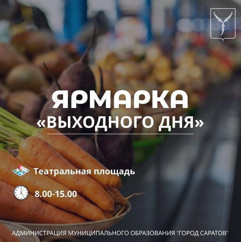 Фото: Традиционная ярмарка «выходного дня» состоится на Театральной площади Саратова