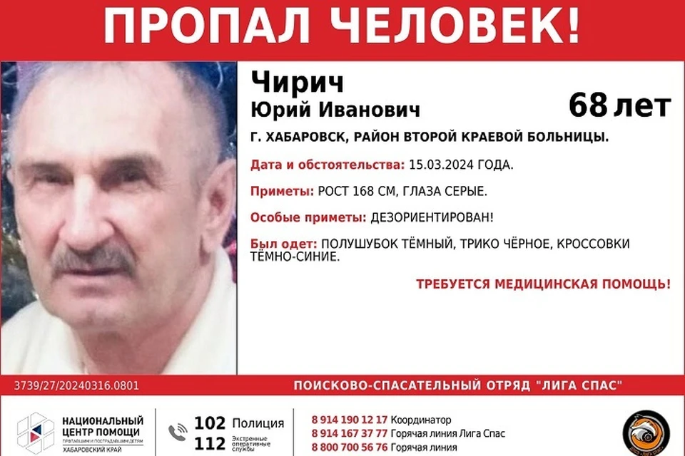 68-летнего мужчину ищут в Хабаровске Фото: региональное отделение Национального центра помощи пропавшим и пострадавшим детям