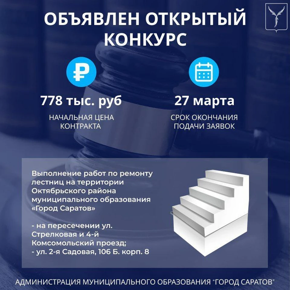 Подрядчику предлагают 778 тысяч рублей за ремонт лестниц в Саратове (фото: администрация Саратова)