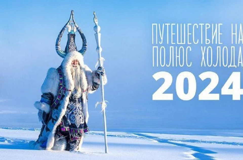 Фестиваль «Путешествие на Полюс холода 2024» пройдет с 30 по 31 марта в Якутии Фото: правительство Якутии