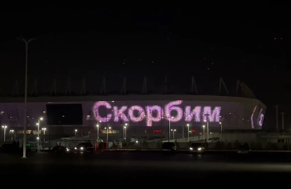 В ночь перед траурным днем зажегся медиафасад "Ростов Арены".