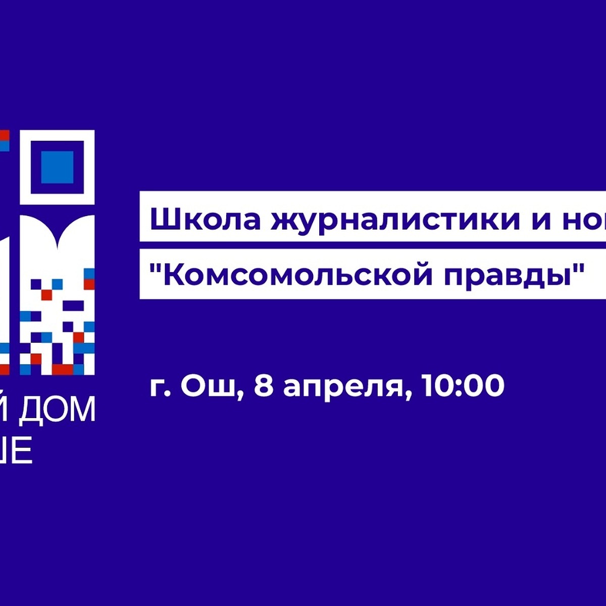 Комсомольская правда» обсудит состояние современной журналистики с  коллегами из Кыргызстана - KP.RU