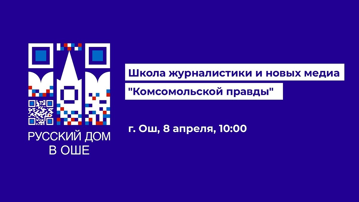 Комсомольская правда» обсудит состояние современной журналистики с  коллегами из Кыргызстана - KP.RU