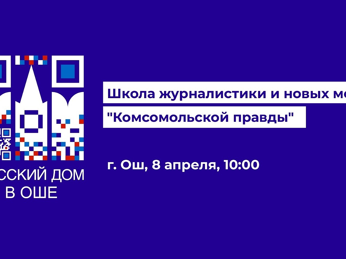 Комсомольская правда» обсудит состояние современной журналистики с  коллегами из Кыргызстана - KP.RU