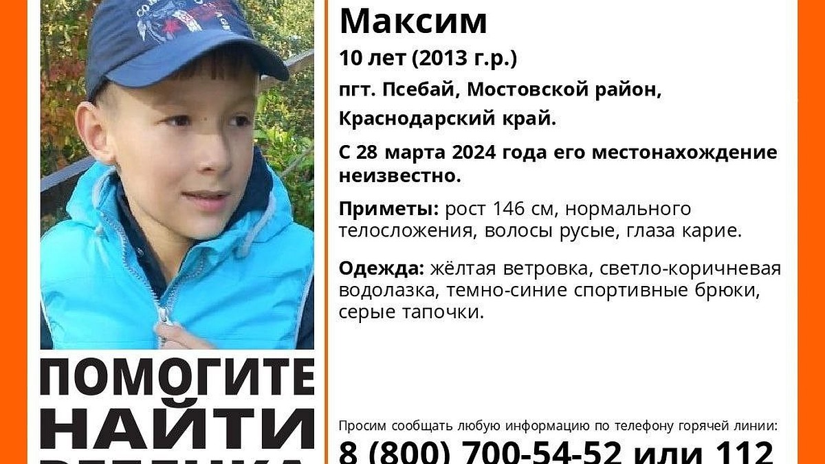 В Краснодарском крае пропал 10-летний школьник. Что известно на данный  момент - KP.RU