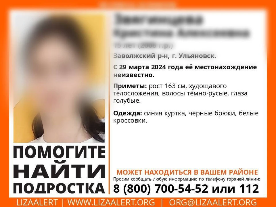 29 марта в Ульяновске пропала девочка-подросток. Фото "Лиза Алерт"