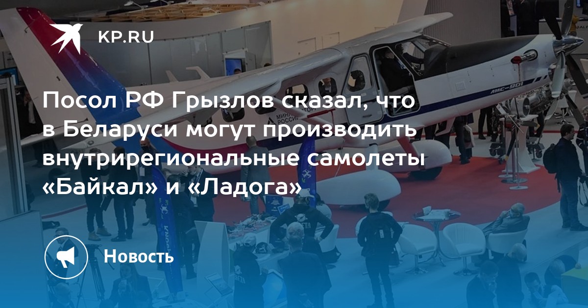 посол рф грызлов сказал, что в беларуси могут производить .... посол рф грызлов: беларусь сможет производить самолеты ба