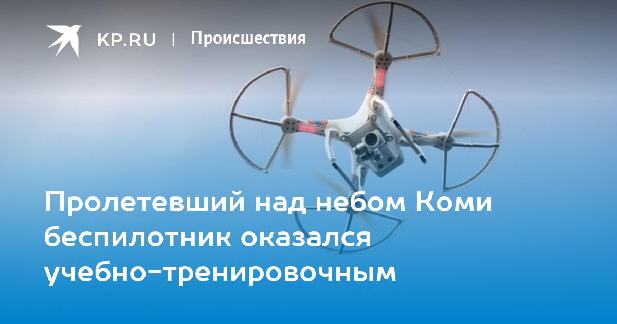 Беспилотник над ухтой коми. Квадрокоптеры запрещены. Беспилотная зона. Будете следить за беспилотниками прикол. Ты будешь за беспилотниками следить.