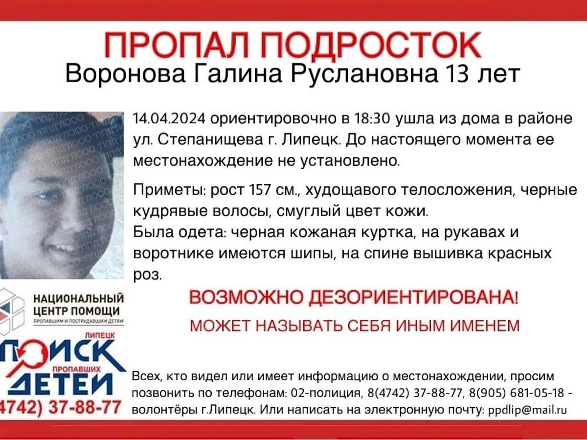 В Липецке ищут пропавшую 13-летнюю девочку в черной кожаной куртке с розами  - KP.RU