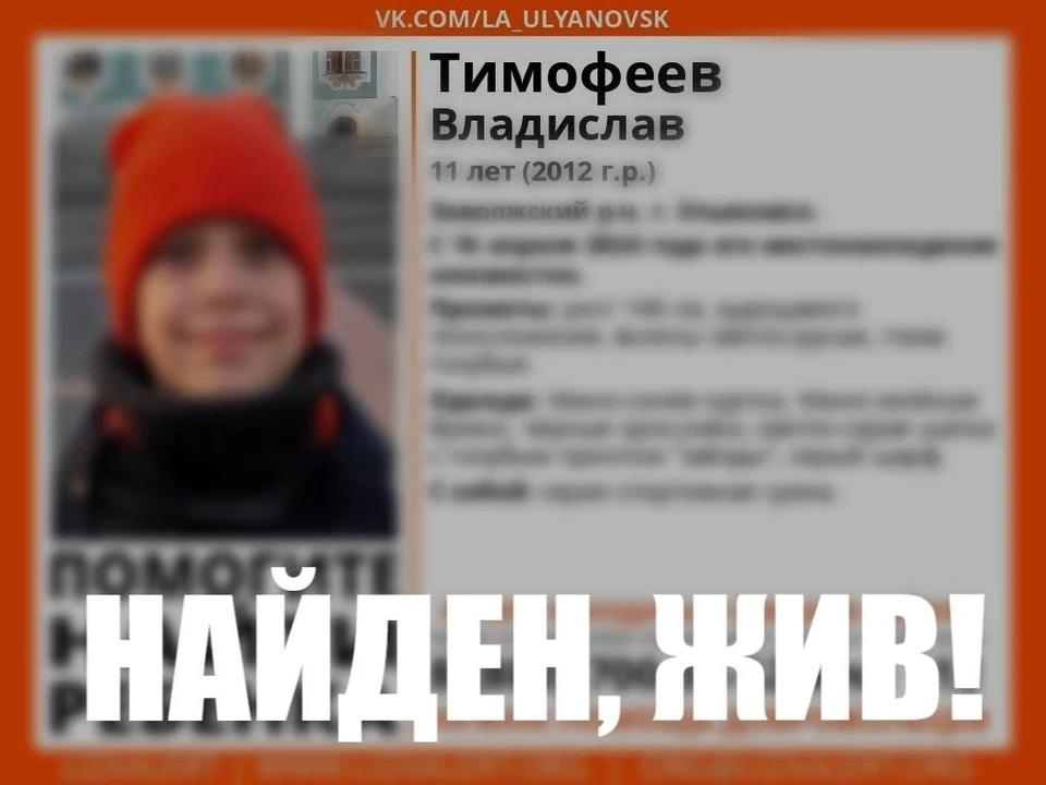 В Ульяновске найден живым потерявшийся 16 апреля 11-летний мальчик | ФОТО: телеграм-канал ДПСО "ЛизаАлерт" Ульяновской области
