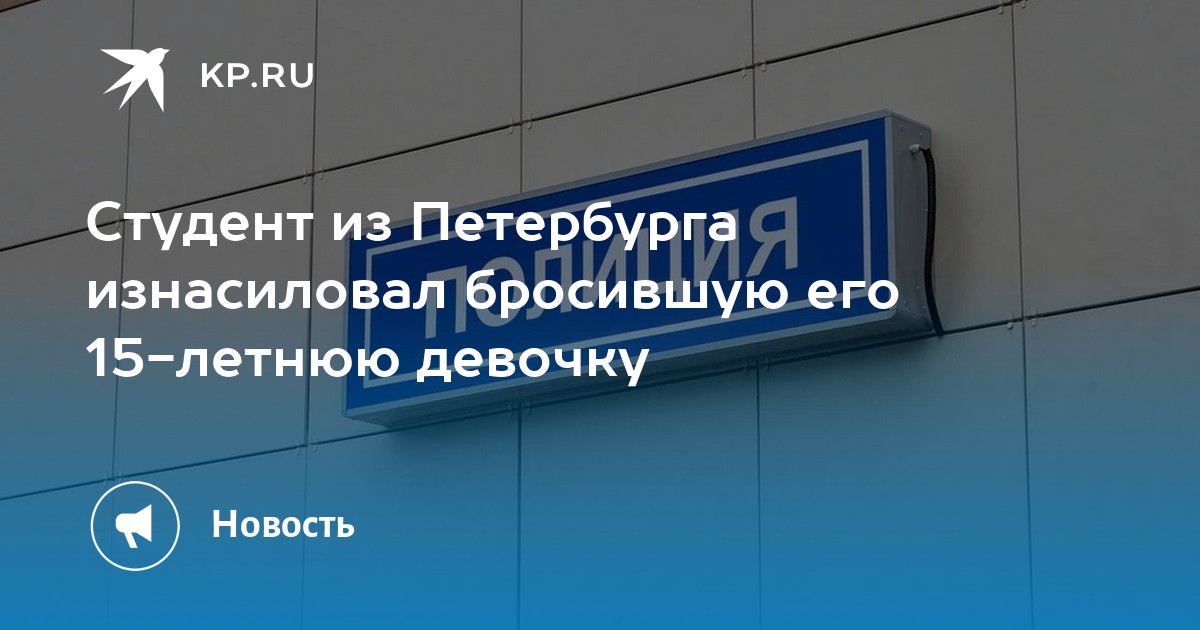 Петербург надругался. Насилие над 12 летней девочкой. Петербург надругался. Петербург надругался. Полицейские насильники.