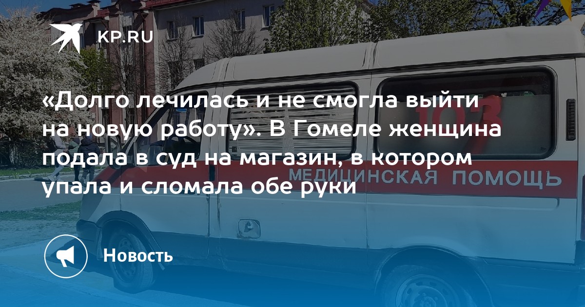 «Долго лечилась и не смогла выйти на новую работу» В Гомеле женщина