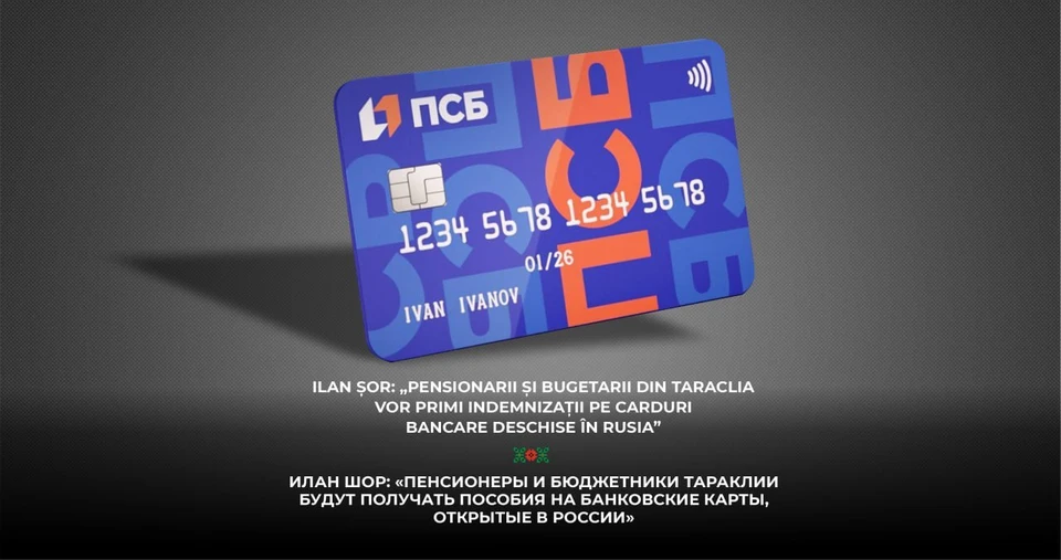 Илан Шор: "Пенсионеры и бюджетники Тараклии будут получать пособия на банковские карты, открытые в России"