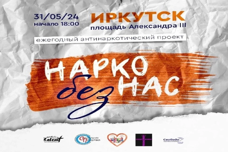 Антинаркотический флешмоб проведут в Иркутске 31 мая