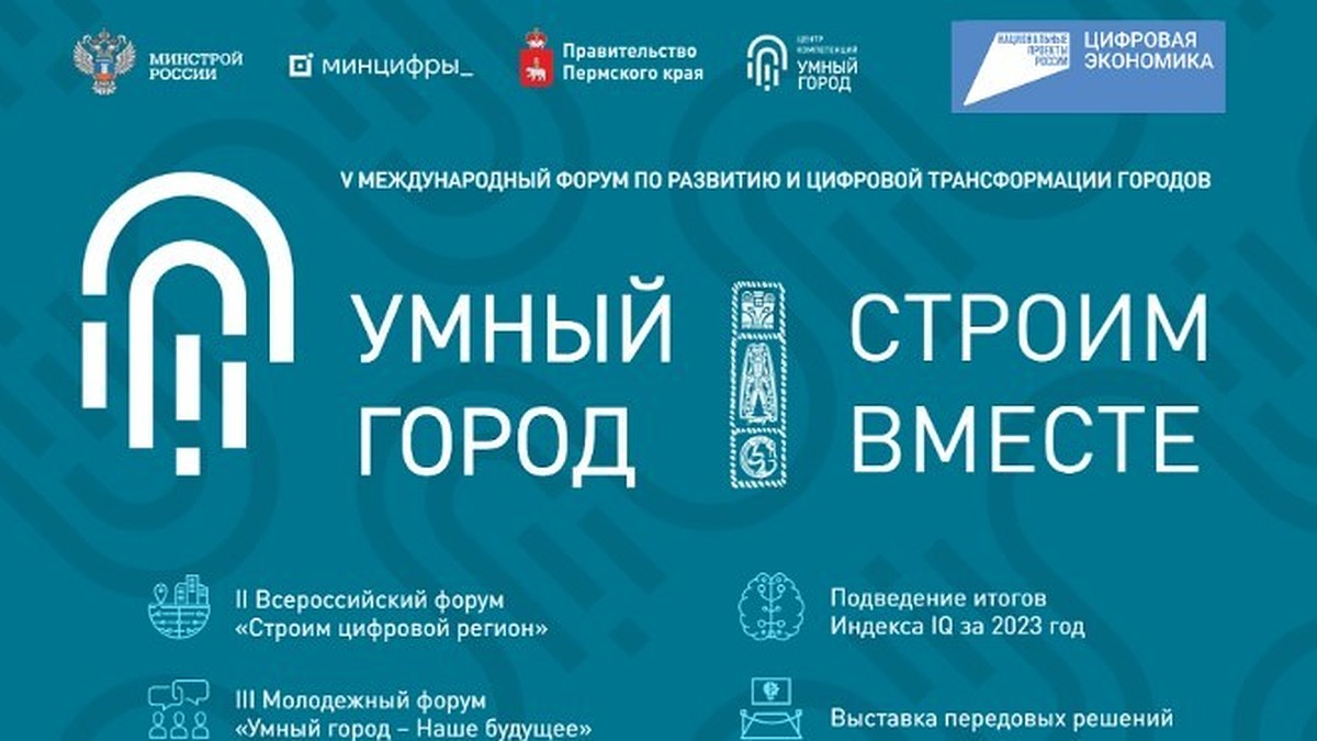 В Перми пройдет Международный форум «Умный город» - KP.RU