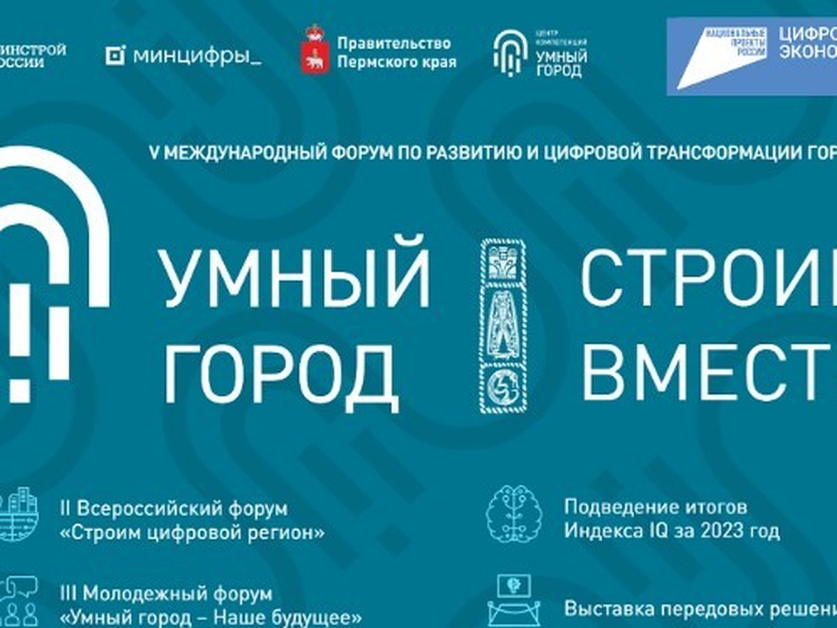 В Перми пройдет Международный форум «Умный город» - KP.RU