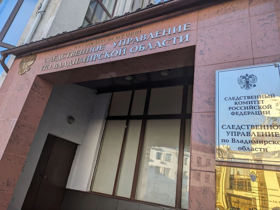 Фото из телеграм-канала Следственного комитета РФ по Владимирской области.